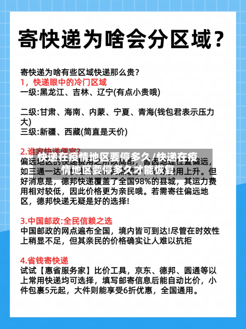 快递在疫情地区要停多久/快递在疫情地区要停多久才能恢复