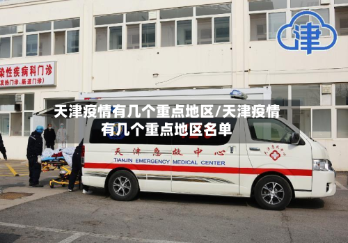 天津疫情有几个重点地区/天津疫情有几个重点地区名单-第2张图片