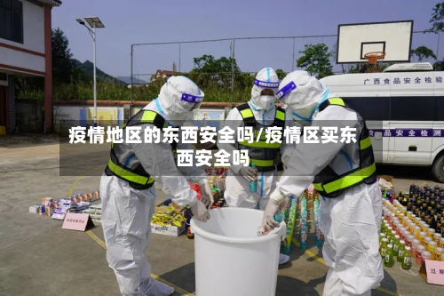 疫情地区的东西安全吗/疫情区买东西安全吗