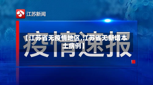 【江苏省无疫情地区,江苏省无新增本土病例】