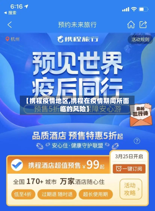 【携程疫情地区,携程在疫情期间所面临的风险】