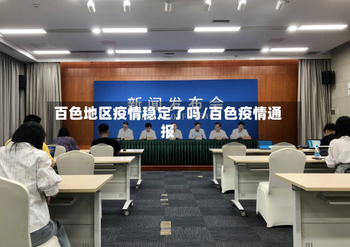 百色地区疫情稳定了吗/百色疫情通报