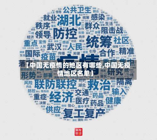 【中国无疫情的地区有哪些,中国无疫情地区名单】
