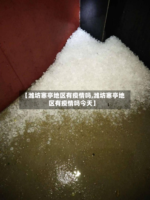 【潍坊寒亭地区有疫情吗,潍坊寒亭地区有疫情吗今天】
