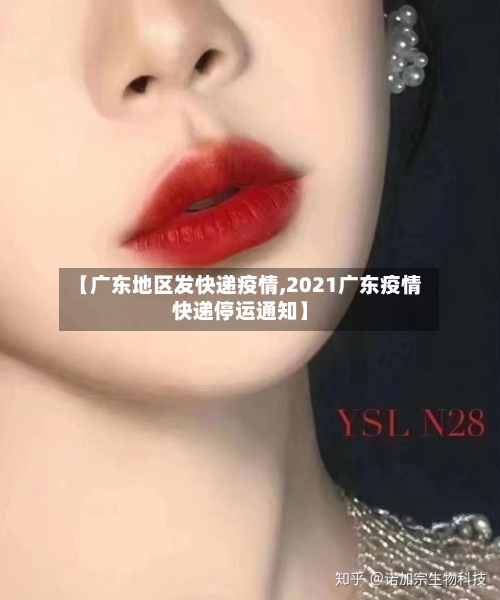 【广东地区发快递疫情,2021广东疫情快递停运通知】