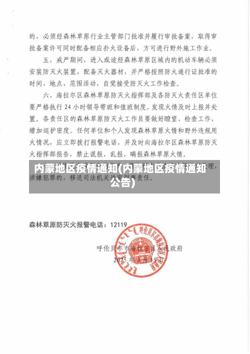 内蒙地区疫情通知(内蒙地区疫情通知公告)-第3张图片