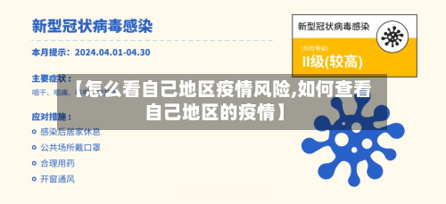 【怎么看自己地区疫情风险,如何查看自己地区的疫情】