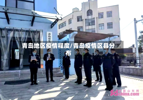 青岛地区疫情程度/青岛疫情区县分布