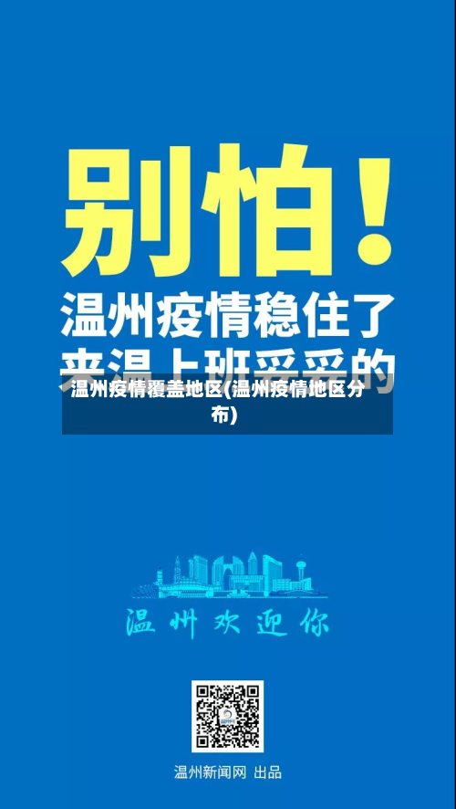 温州疫情覆盖地区(温州疫情地区分布)