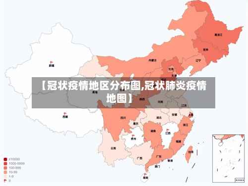 【冠状疫情地区分布图,冠状肺炎疫情地图】-第3张图片