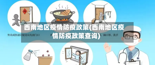 西南地区疫情防疫政策(西南地区疫情防疫政策查询)-第3张图片