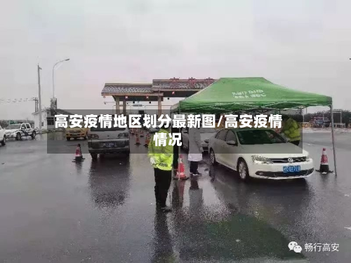 高安疫情地区划分最新图/高安疫情情况