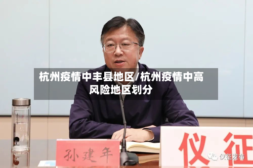 杭州疫情中丰县地区/杭州疫情中高风险地区划分