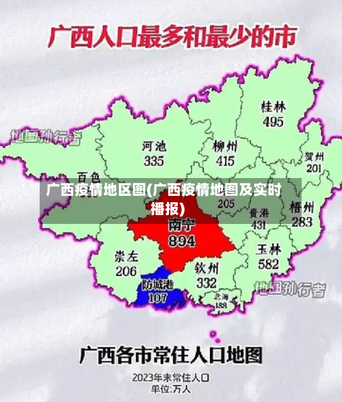 广西疫情地区图(广西疫情地图及实时播报)-第2张图片