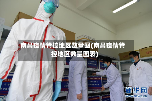 南昌疫情管控地区数量图(南昌疫情管控地区数量图表)