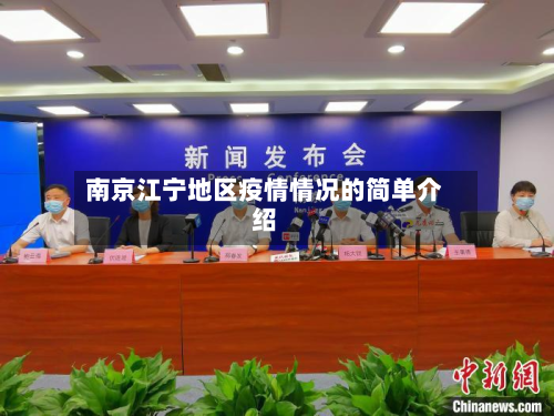 南京江宁地区疫情情况的简单介绍-第3张图片