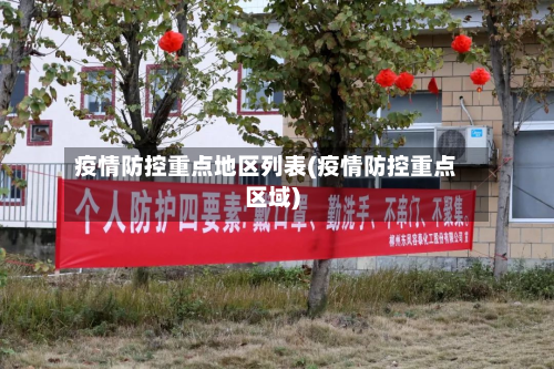 疫情防控重点地区列表(疫情防控重点区域)-第3张图片