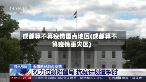 成都算不算疫情重点地区(成都算不算疫情重灾区)-第3张图片