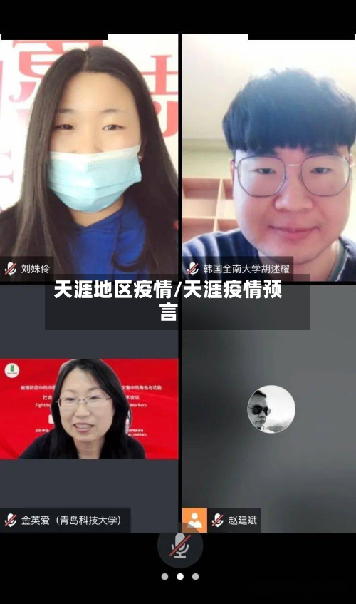 天涯地区疫情/天涯疫情预言