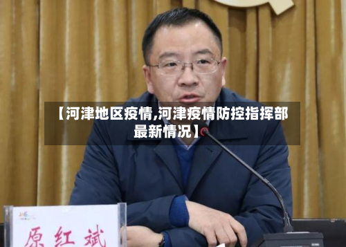 【河津地区疫情,河津疫情防控指挥部最新情况】
