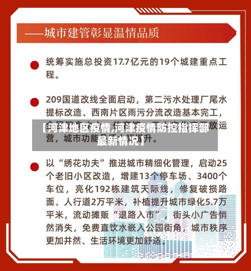 【河津地区疫情,河津疫情防控指挥部最新情况】-第3张图片