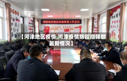 【河津地区疫情,河津疫情防控指挥部最新情况】-第2张图片