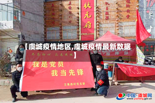 【虞城疫情地区,虞城疫情最新数据】