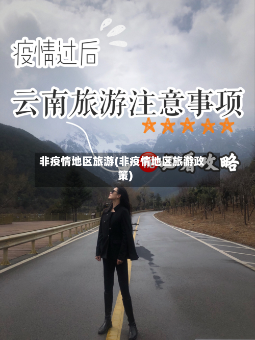 非疫情地区旅游(非疫情地区旅游政策)-第2张图片
