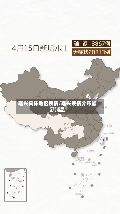 嘉兴具体地区疫情/嘉兴疫情分布最新消息-第3张图片