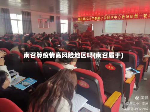 南召算疫情高风险地区吗(南召属于)