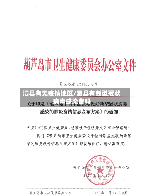 泗县有无疫情地区/泗县有新型冠状病毒感染者吗