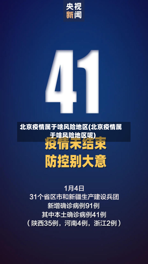 北京疫情属于啥风险地区(北京疫情属于啥风险地区呢)