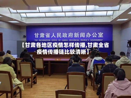 【甘肃各地区疫情怎样传播,甘肃全省疫情传播链比较清晰】-第2张图片