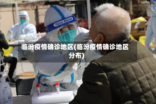 临汾疫情确诊地区(临汾疫情确诊地区分布)