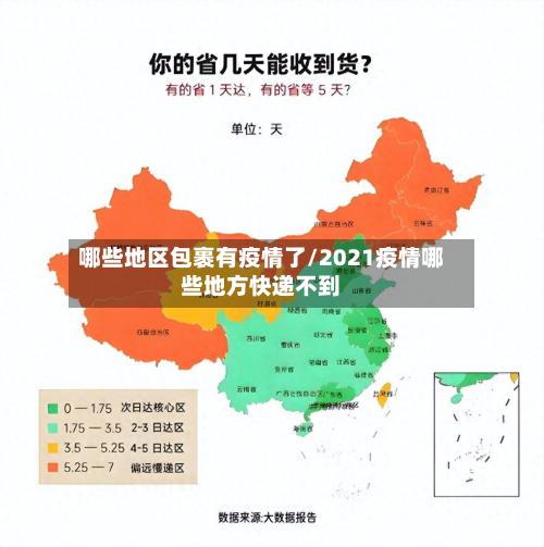 哪些地区包裹有疫情了/2021疫情哪些地方快递不到