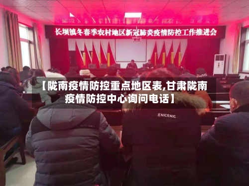 【陇南疫情防控重点地区表,甘肃陇南疫情防控中心询问电话】