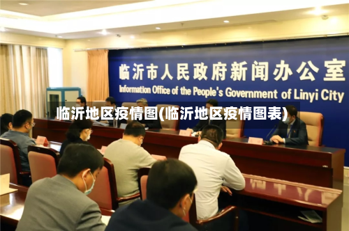 临沂地区疫情图(临沂地区疫情图表)