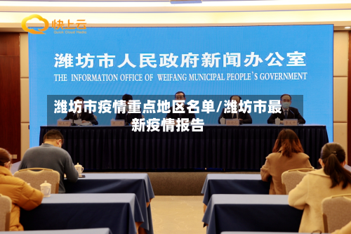 潍坊市疫情重点地区名单/潍坊市最新疫情报告