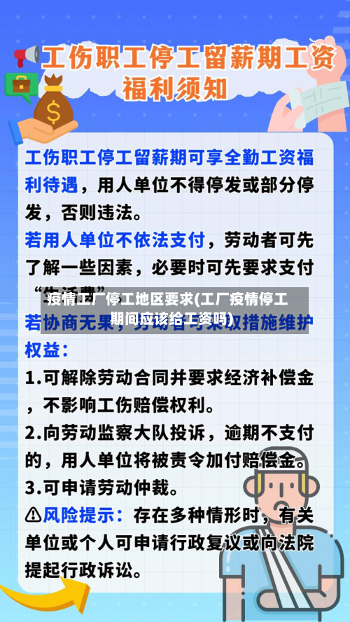 疫情工厂停工地区要求(工厂疫情停工期间应该给工资吗)-第2张图片