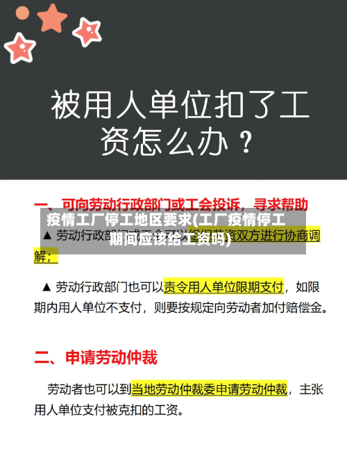疫情工厂停工地区要求(工厂疫情停工期间应该给工资吗)