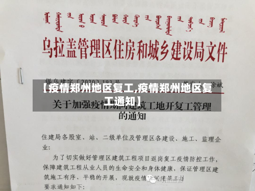 【疫情郑州地区复工,疫情郑州地区复工通知】-第2张图片