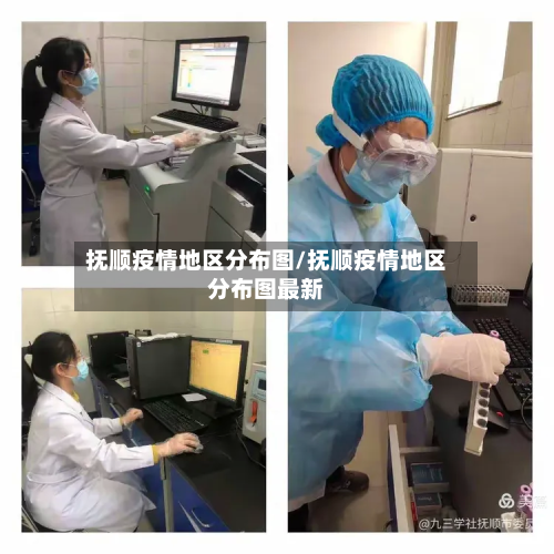 抚顺疫情地区分布图/抚顺疫情地区分布图最新