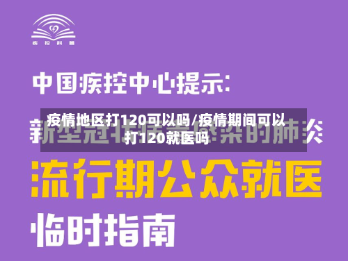 疫情地区打120可以吗/疫情期间可以打120就医吗