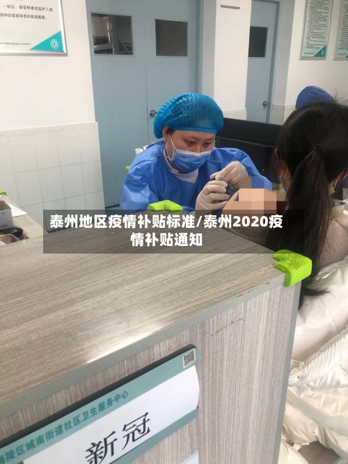 泰州地区疫情补贴标准/泰州2020疫情补贴通知