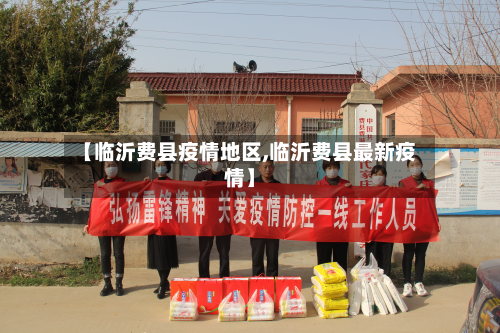 【临沂费县疫情地区,临沂费县最新疫情】