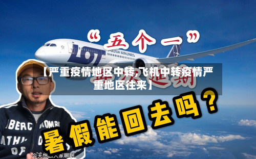 【严重疫情地区中转,飞机中转疫情严重地区往来】