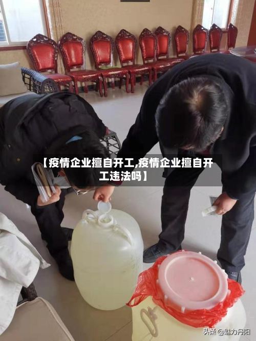【疫情企业擅自开工,疫情企业擅自开工违法吗】-第2张图片