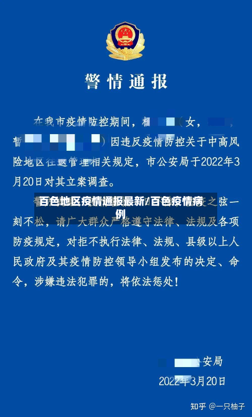 百色地区疫情通报最新/百色疫情病例