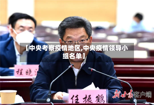 【中央考察疫情地区,中央疫情领导小组名单】-第3张图片