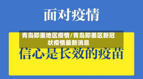 青岛即墨地区疫情/青岛即墨区新冠状疫情最新消息